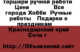 торшери ручной работи › Цена ­ 10 000 - Все города Хобби. Ручные работы » Подарки к праздникам   . Краснодарский край,Сочи г.